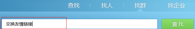交换友情链接