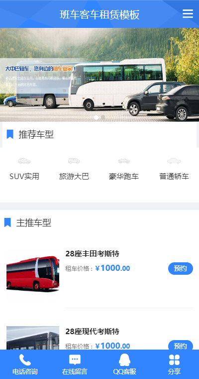 优选大巴客车租赁 页面预览图