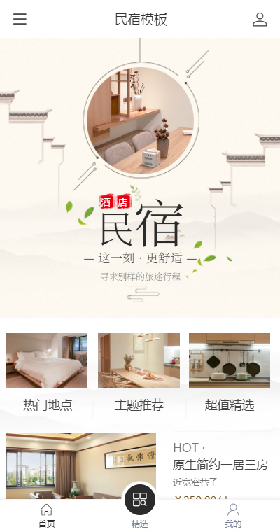 个性酒店民宿 页面预览图