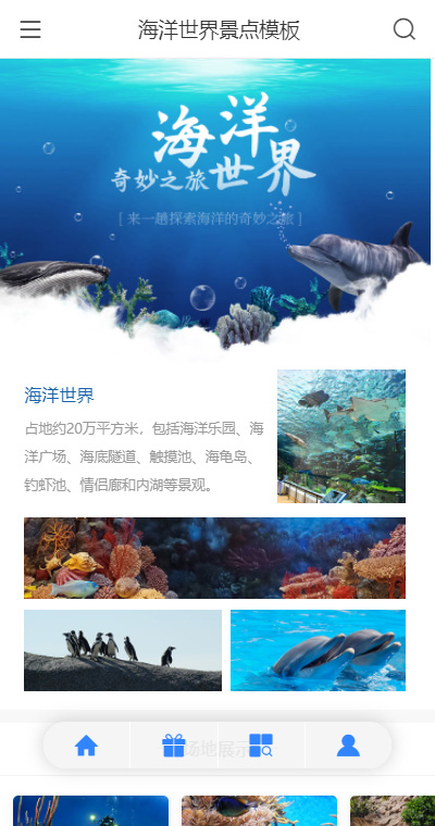 原创海洋世界景点 页面预览图