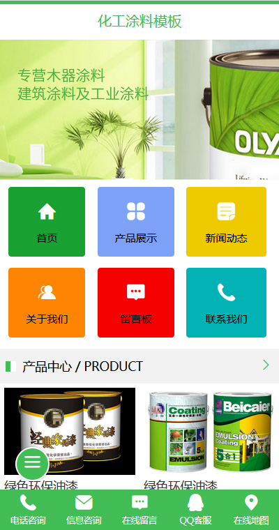 化工涂料模板缩略图