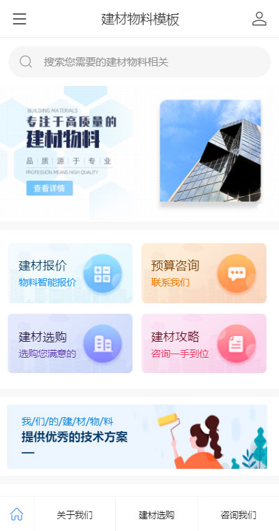 建材物料模板缩略图