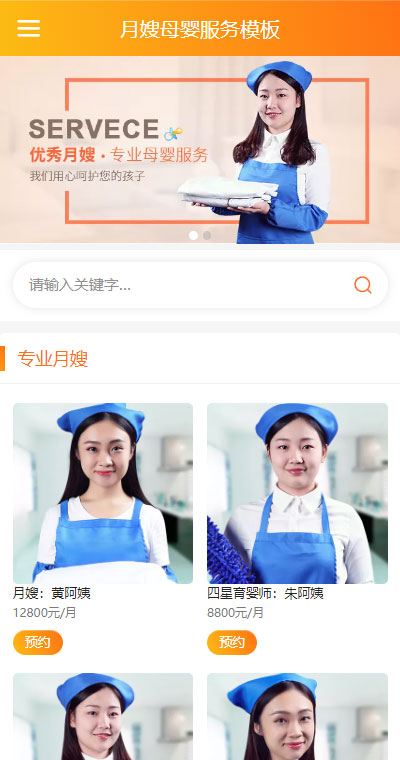 月嫂保姆模板缩略图