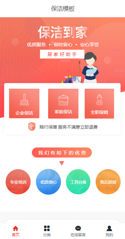 保洁服务模板缩略图