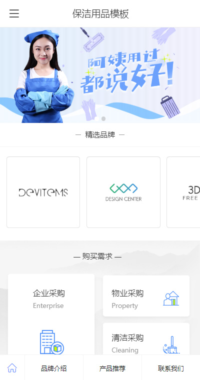保洁服务模板缩略图