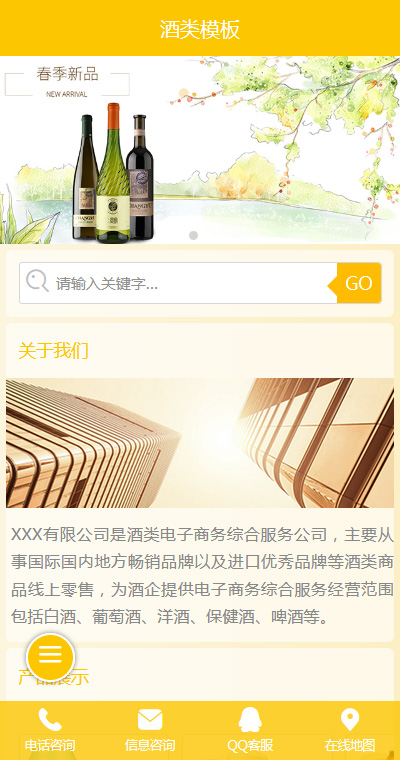 酒类酒庄模板缩略图