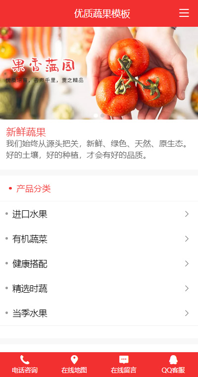 蔬果生鲜模板缩略图