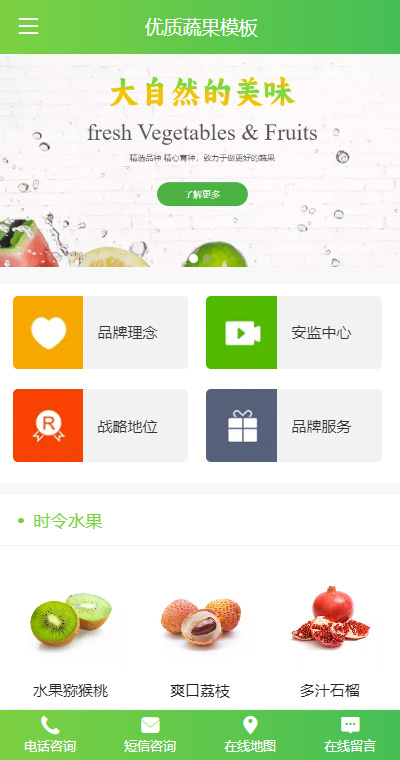 蔬果生鲜模板缩略图