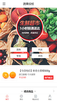 蔬果生鲜模板缩略图