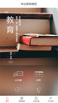 考试课程模板缩略图